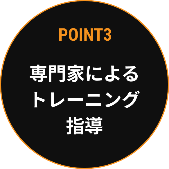 POINT3 理学療法士や専門の知識が詰まった指導